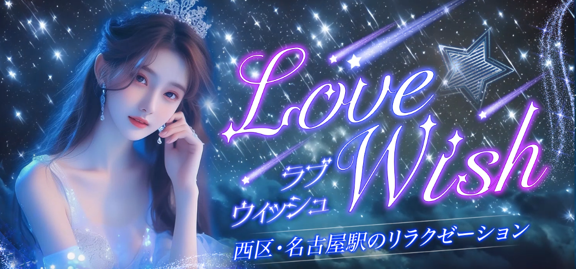 Love Wish（ラブウィッシュ）