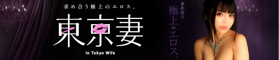 東京妻