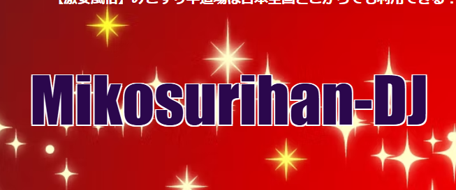 みこすり半道場