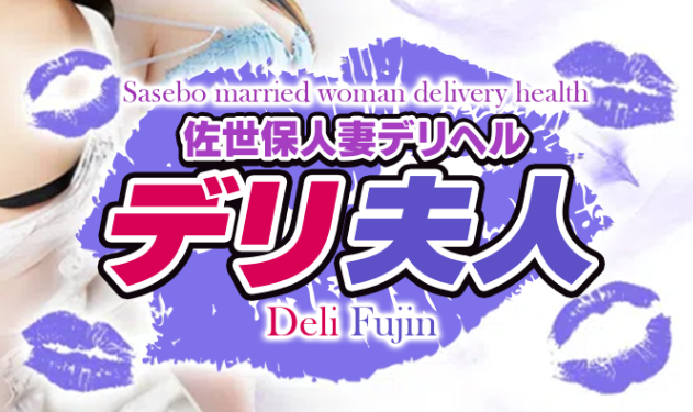 デリ夫人
