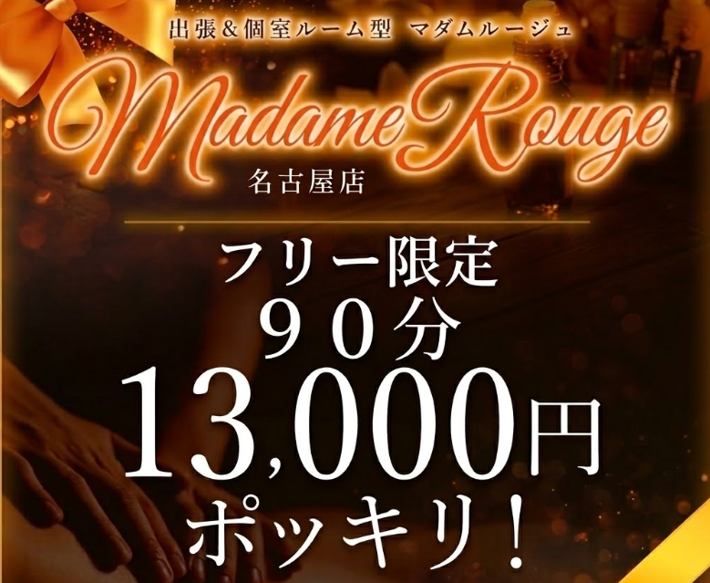 Madame Rouge（マダムルージュ）