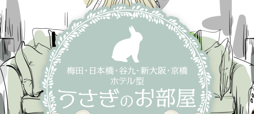 うさぎのお部屋