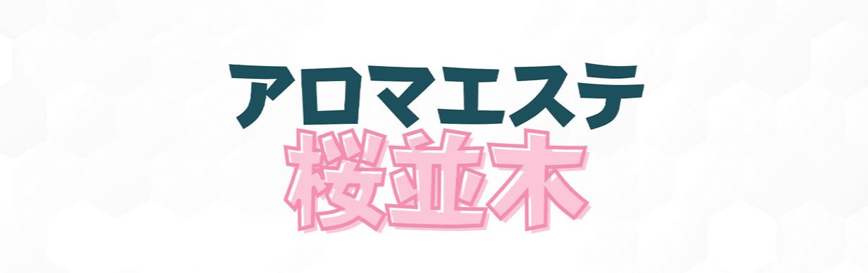 アロマエステ桜並木