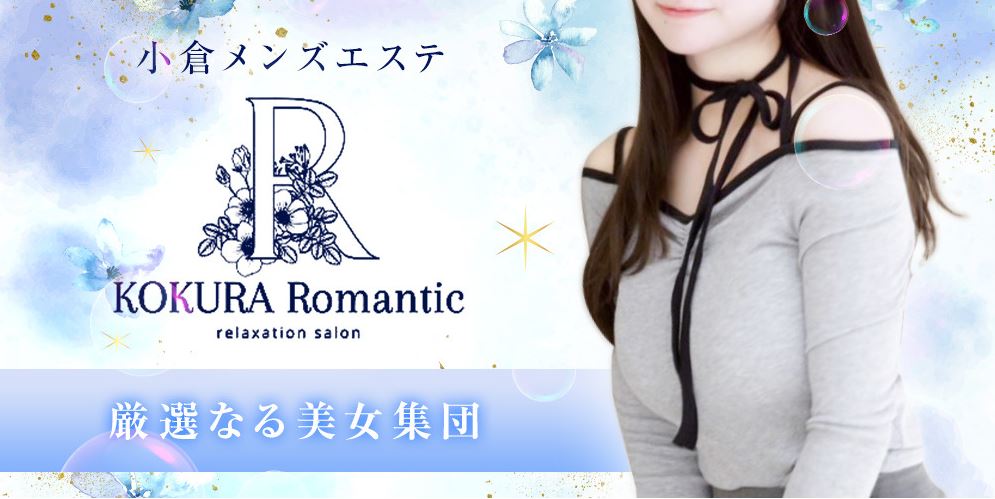 Romantic(ロマンティック)