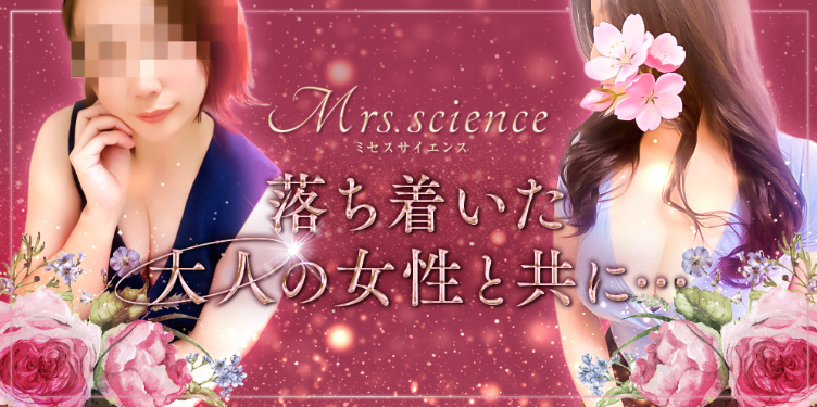 Mrs.science(ミセスサイエンス)
