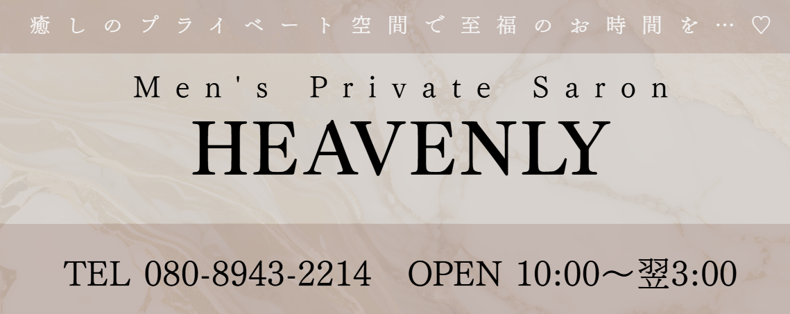 HEAVENLY(ヘブンリー)