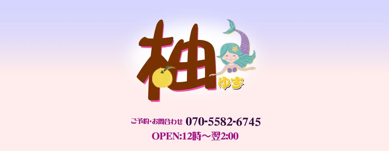 柚(ゆず)