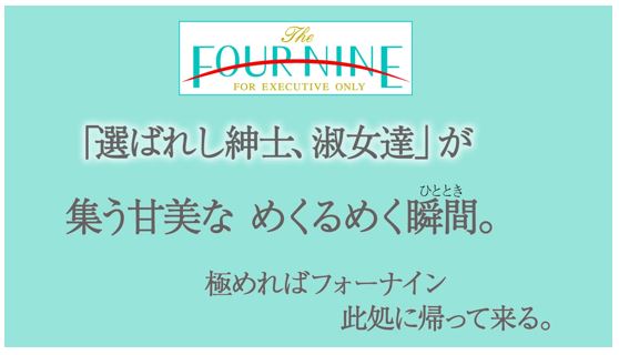 フォーナイン