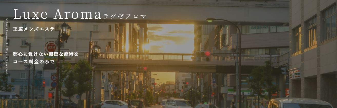 Luxe Aroma(ラグゼアロマ) 八王子店