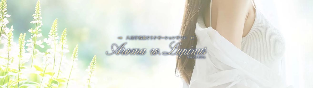 Aroma w.Lupinus(アロマルピナス)