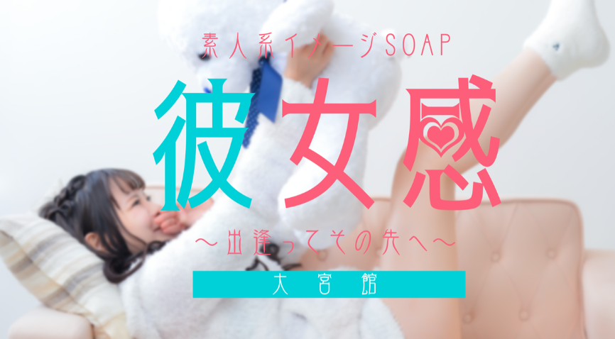 素人系イメージSOAP彼女感大宮館