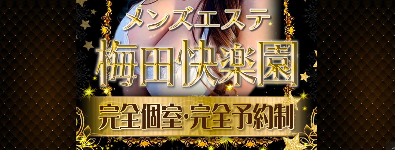 梅田快楽園