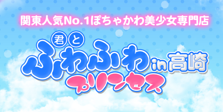 https://fuwapri.com/takasaki/
