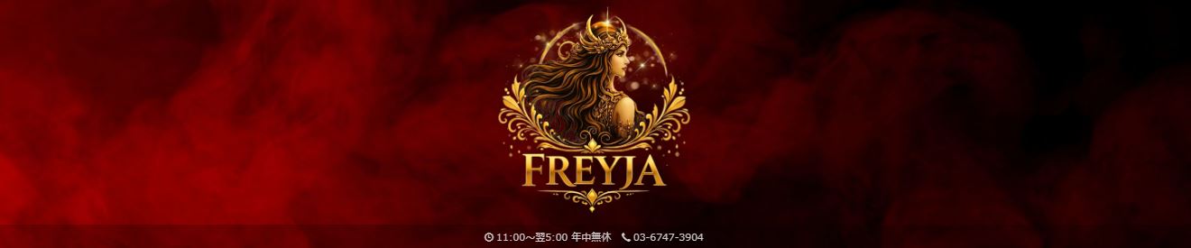 FREYJA(フレイヤ)