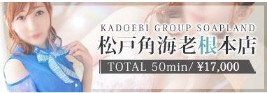 松戸角海老根本店