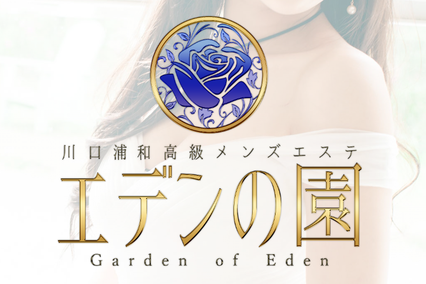 エデンの園