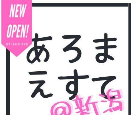 あろまえすて＠新潟