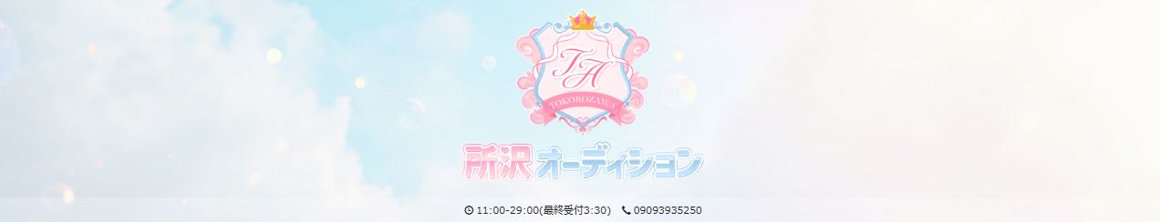 所沢オーディション