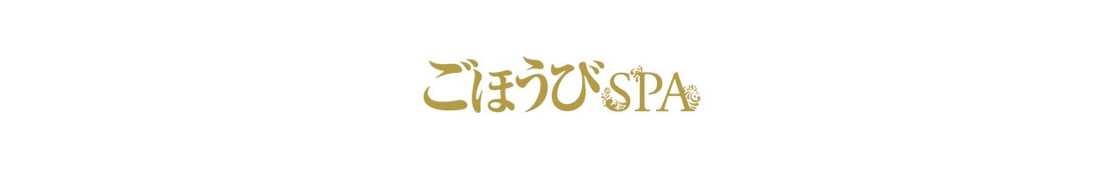 ごほうびSPA 五反田店