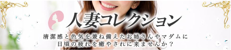 人妻コレクション