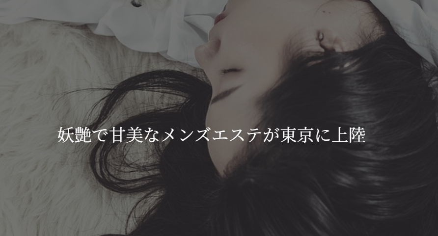 Tokyo Aroma Este（東京アロマエステ）