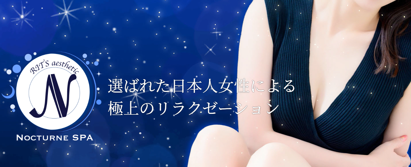 Nocturne SPA～ノクターン スパ～