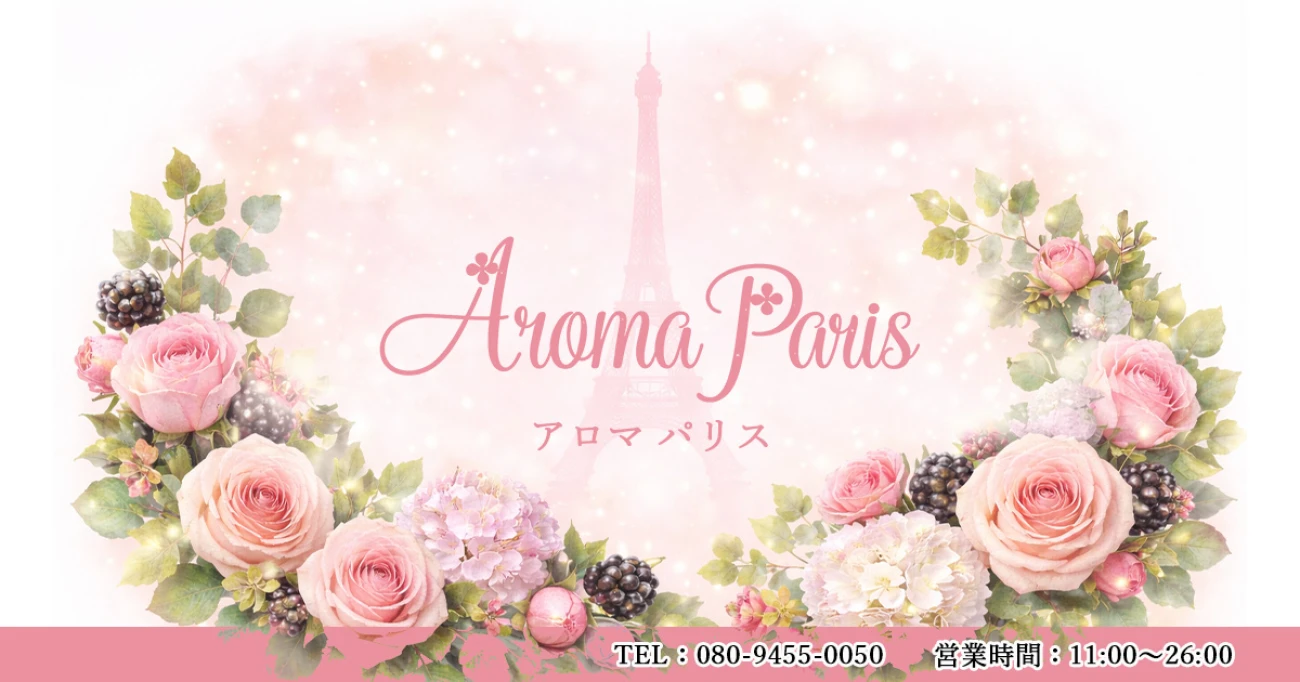 アロマパリス