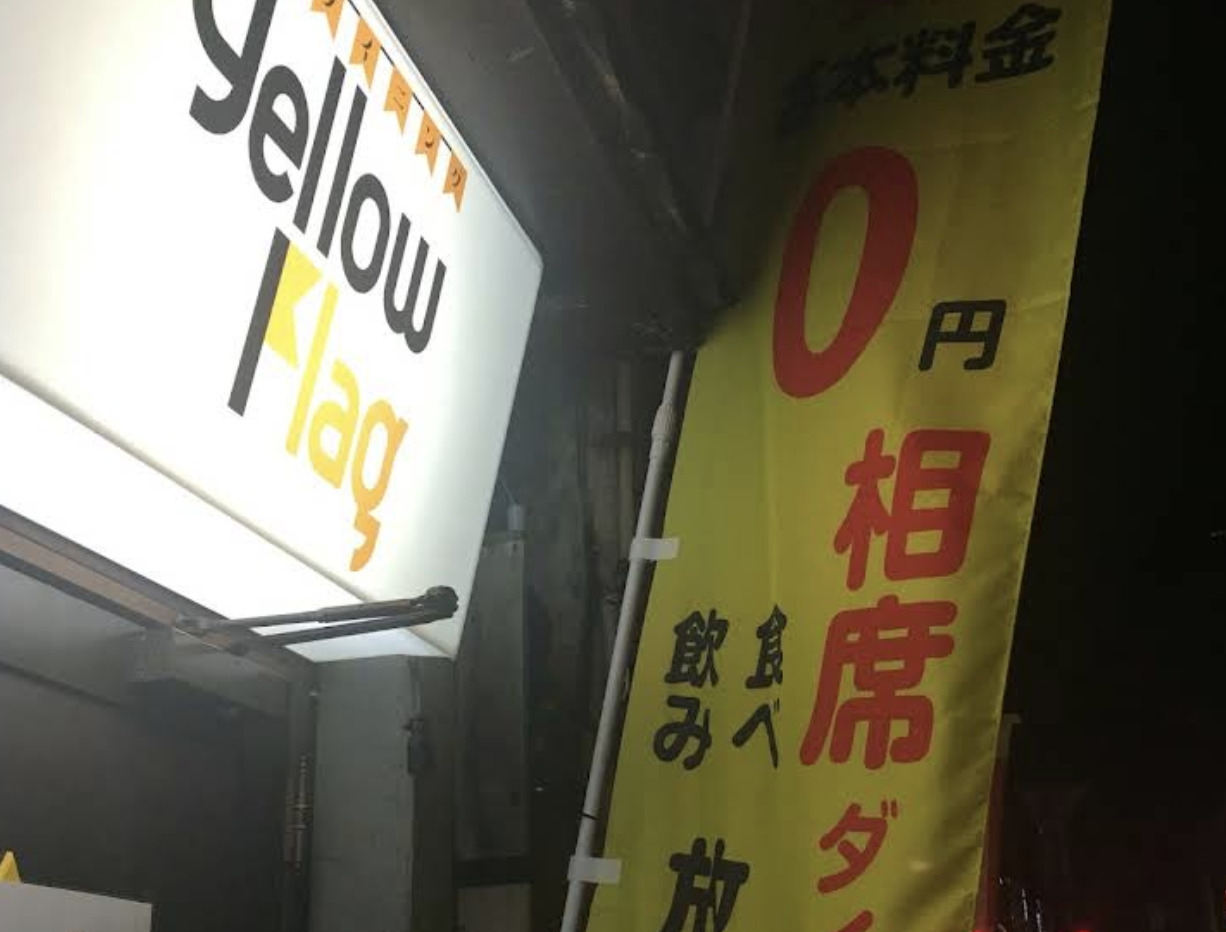 イエローフラッグ