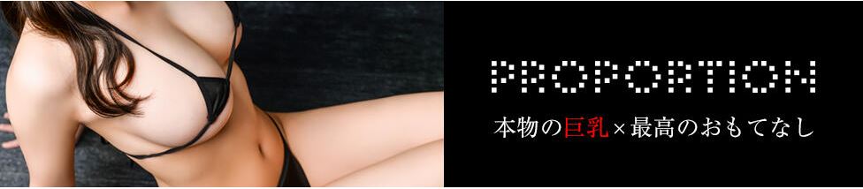 プロポーション