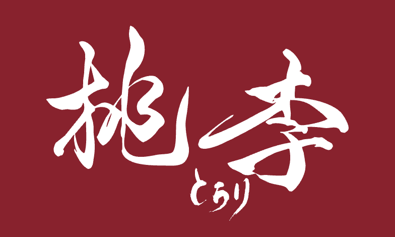 桃李