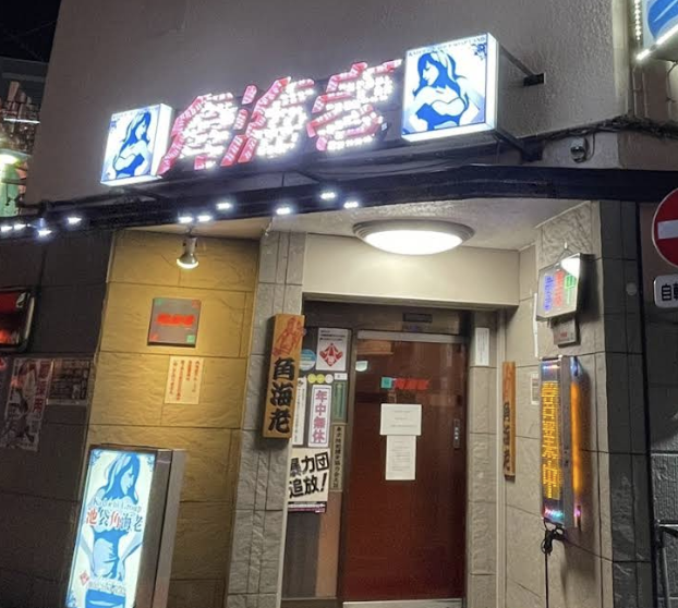 池袋角海老