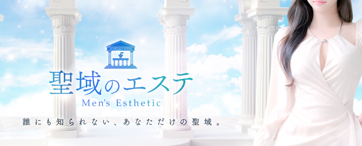 聖域のエステ