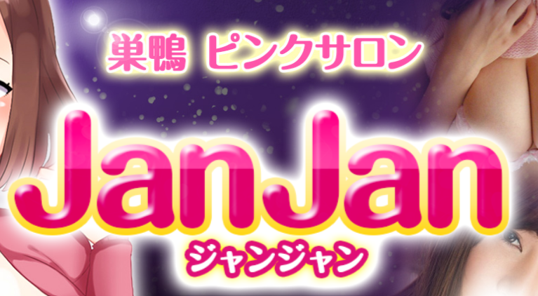 https://janjan-sugamo.com/top/