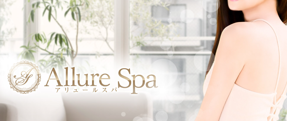 Allure Spa(アリュールスパ)