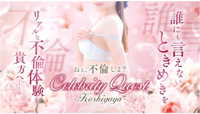 セレブクエスト