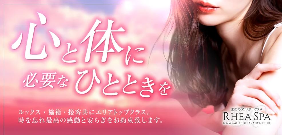 RheaSpa(レアスパ)