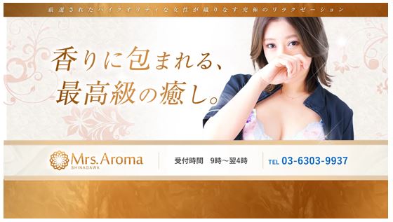 品川ミセスアロマ