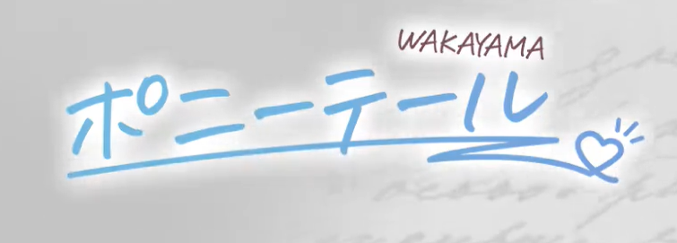 https://ponytail-wakayama.com/