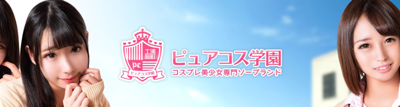 ピュアコス学園