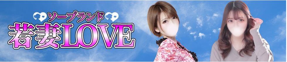 若妻LOVE