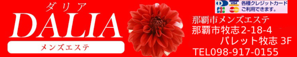 DALIA（ダリア）