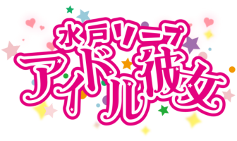 アイドル彼女