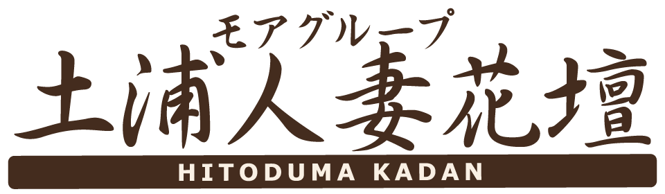 モアグループ土浦人妻花壇
