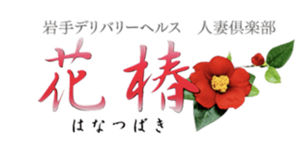 人妻倶楽部　花椿一関店のトップ画像