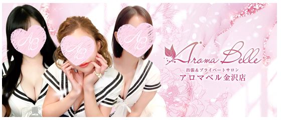 AromaBelle(アロマベル) 金沢