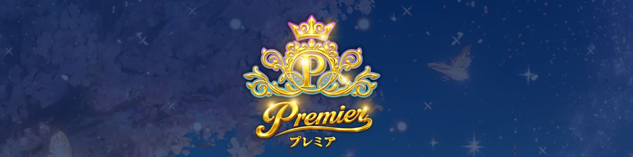 Premier(プレミア)