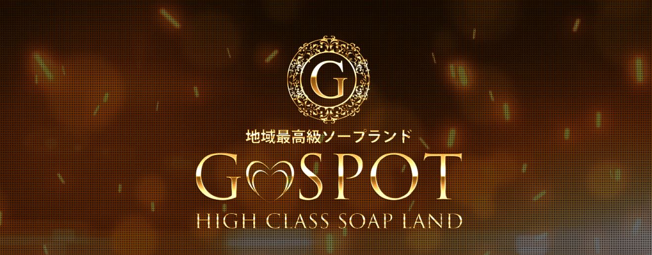 G-SPOT(ジースポット)