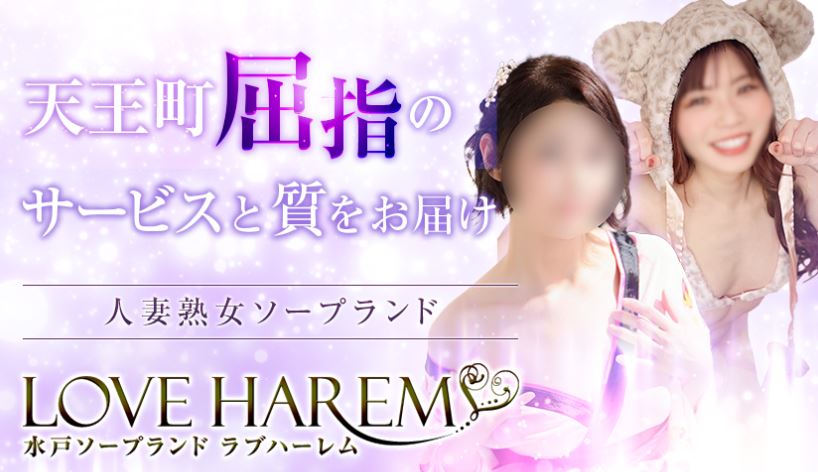 ラブハーレム