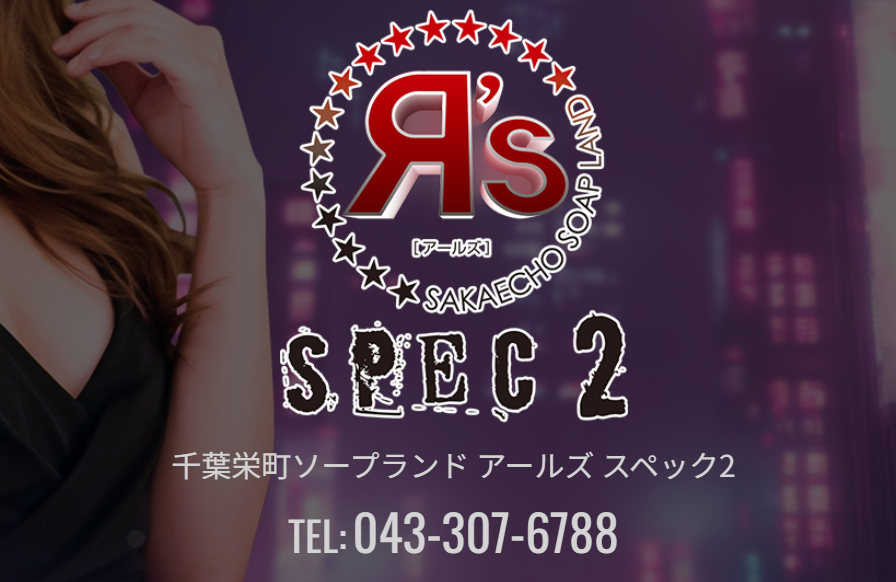 アールズ スペック2