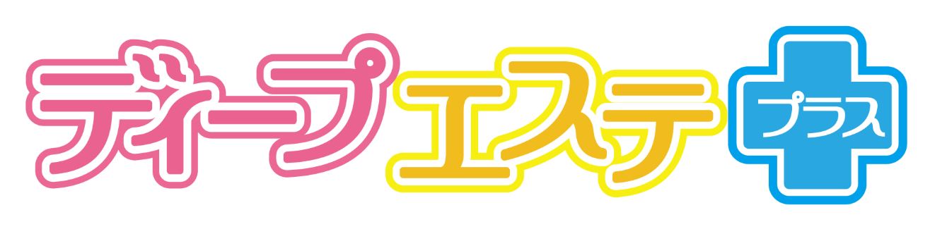 ディープエステプラス